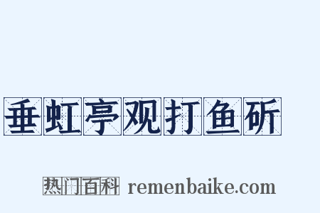 垂虹亭观打鱼斫鲙是什么意思的图片